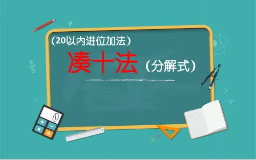 人教版一年级数学上册 20以内进位加法凑十法分解式(课件共14张PPT)