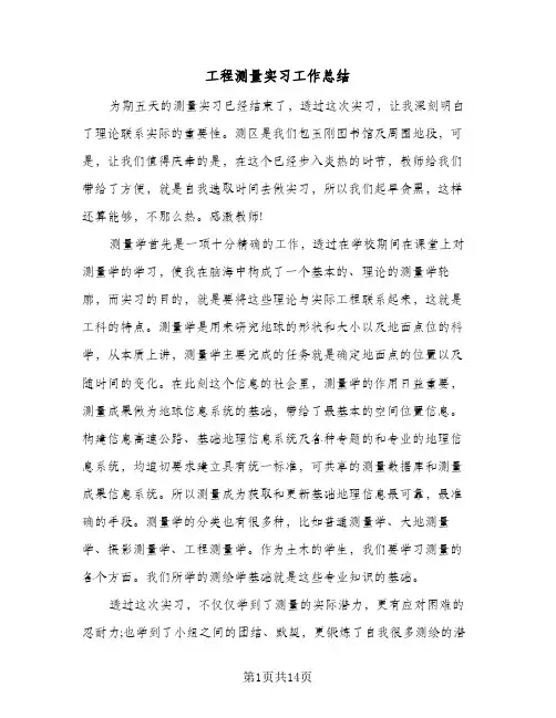 工程测量实习工作总结(五篇)