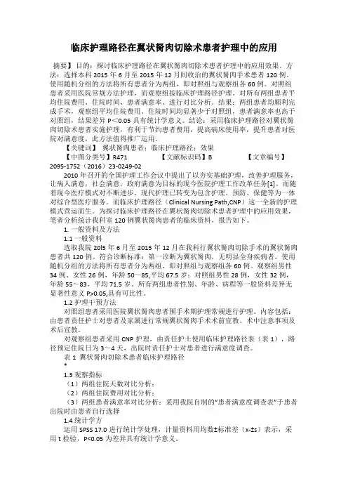 临床护理路径在翼状胬肉切除术患者护理中的应用