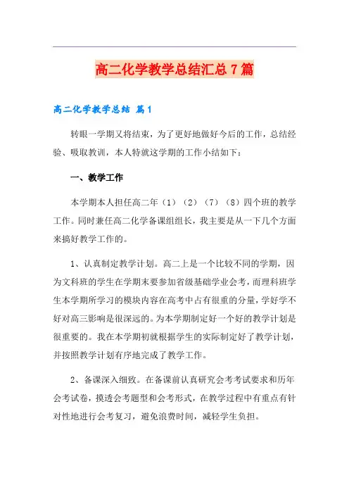 高二化学教学总结汇总7篇