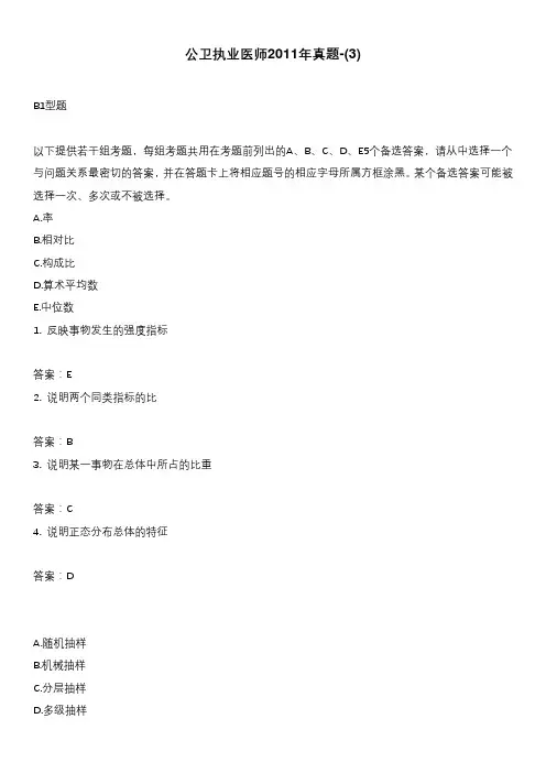 公卫执业医师2011年真题-(3)