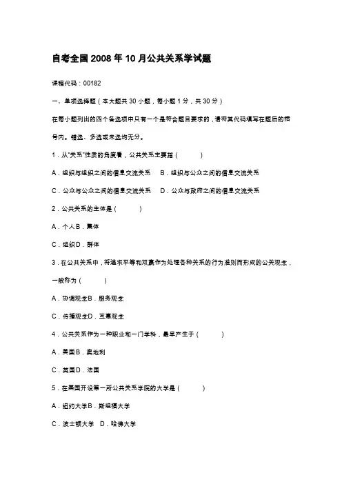 全国自学考试00182《公共关系学》历年真题