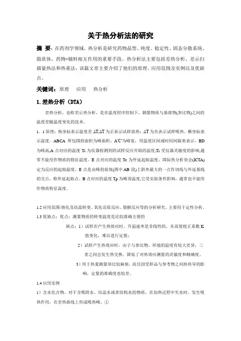 关于热分析法