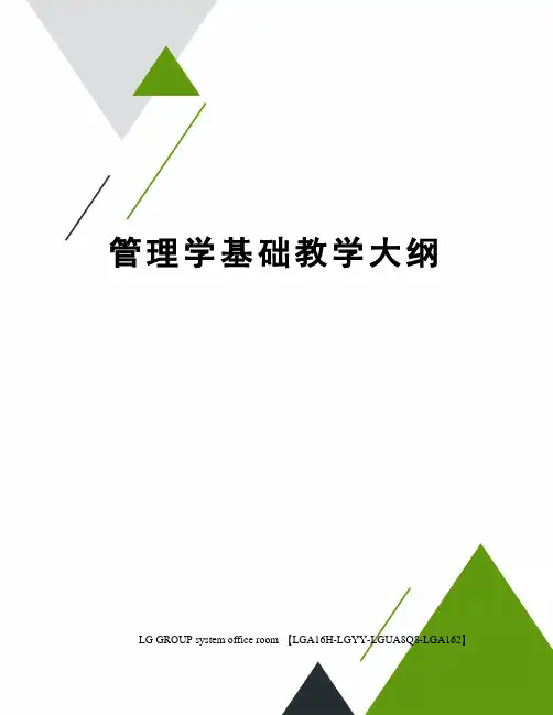 管理学基础教学大纲
