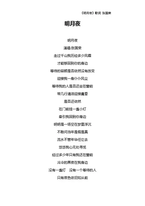 《明月夜》歌词 张国荣