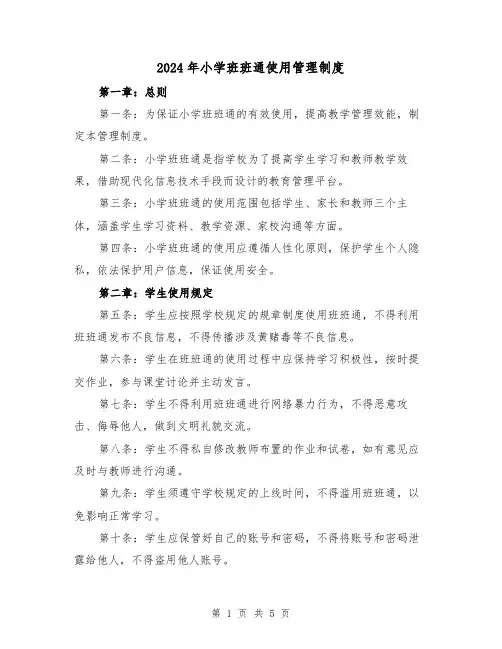 2024年小学班班通使用管理制度（2篇）