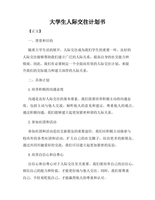 大学生人际交往计划书