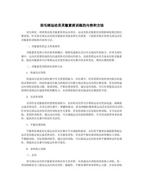 羽毛球运动员灵敏素质训练的内容和方法