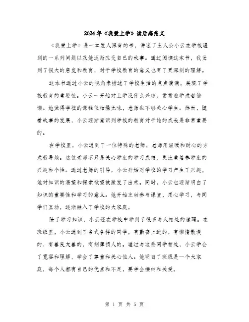 2024年《我爱上学》读后感范文(二篇)