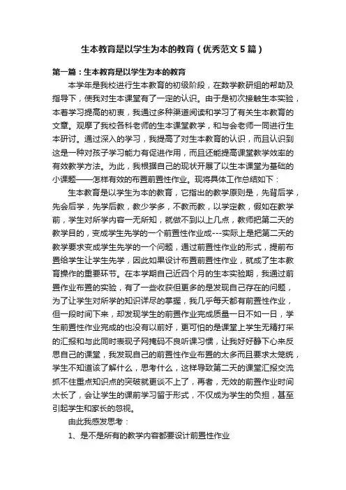 生本教育是以学生为本的教育（优秀范文5篇）