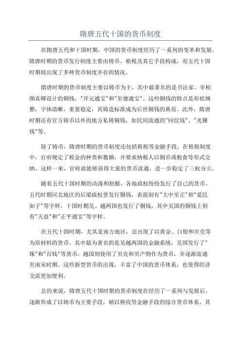 隋唐五代十国的货币制度