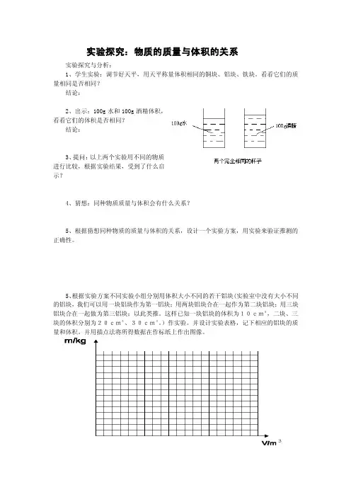 实验探究：物质的质量与体积的关系