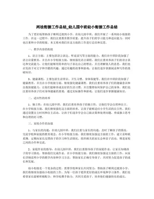 两法衔接工作总结_幼儿园中班幼小衔接工作总结