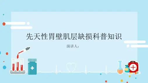 先天性胃壁肌层缺损的科普知识PPT课件