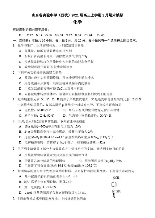 山东省实验中学(西校)2021届高三上学期1月期末模拟化学试题Word版含答案