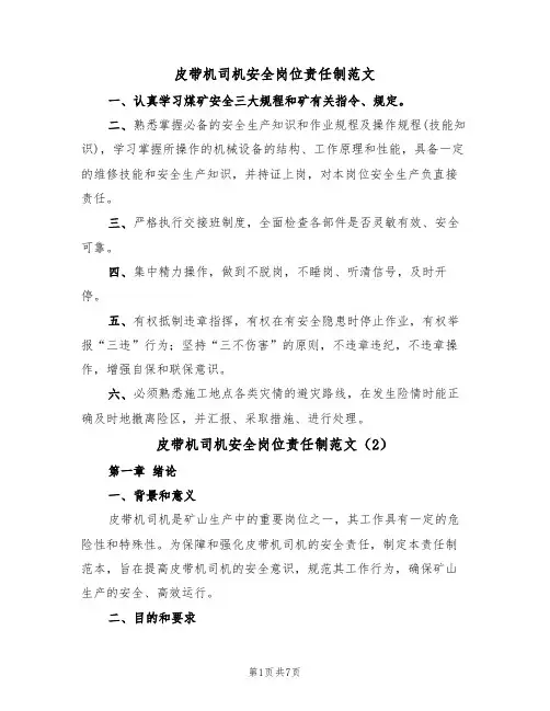 皮带机司机安全岗位责任制范文（3篇）