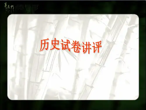 高三历史试卷讲评课(10-9)精品PPT课件
