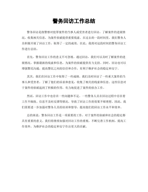 警务回访工作总结