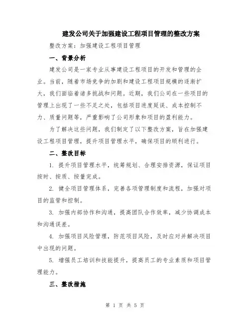 建发公司关于加强建设工程项目管理的整改方案