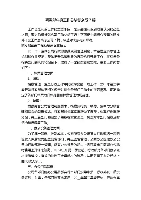 研发部年度工作总结怎么写7篇