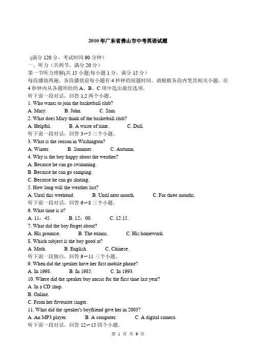 2010年广东省佛山市中考英语试题