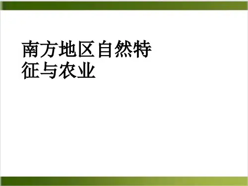 人教版八下地理 自然特征与农业 课件 精品PPT(共29张PPT)