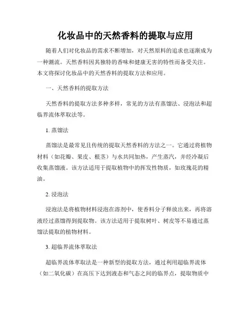 化妆品中的天然香料的提取与应用