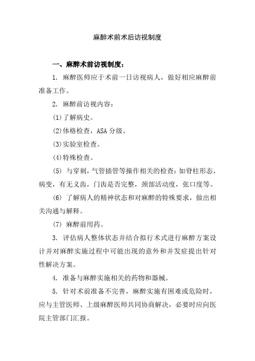 麻醉术前术后访视制度