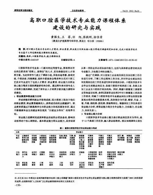 高职口腔医学技术专业能力课程体系建设的研究与实践