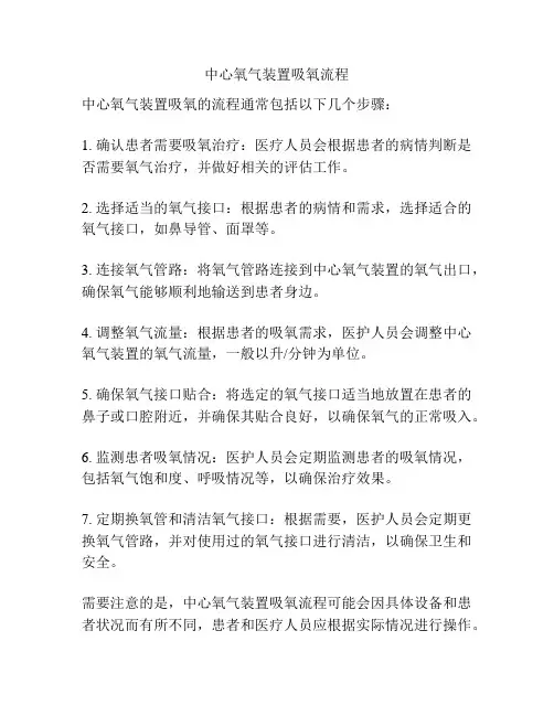 中心氧气装置吸氧流程