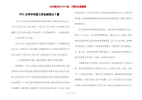 2021公司半年度工作总结范文5篇