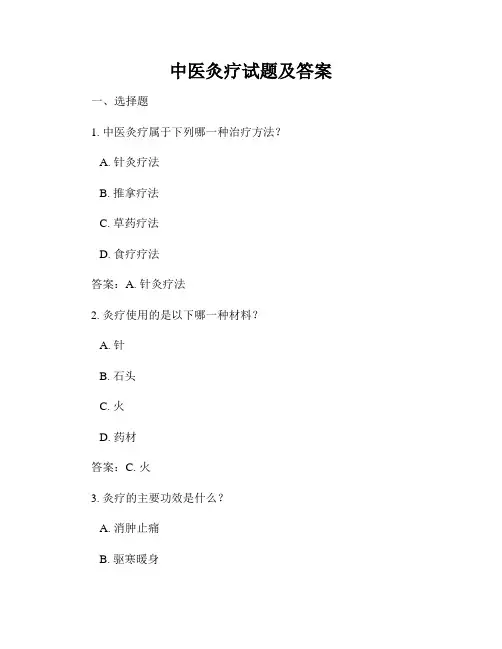 中医灸疗试题及答案