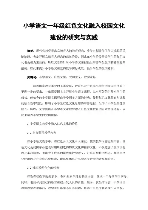 小学语文一年级红色文化融入校园文化建设的研究与实践