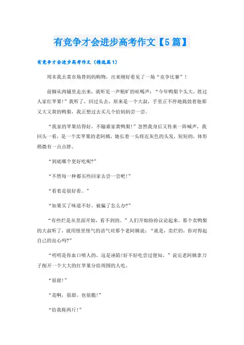 有竞争才会进步高考作文【5篇】