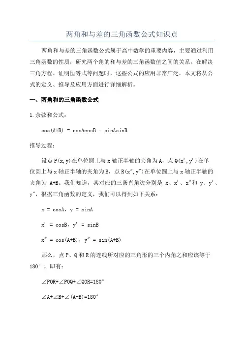 两角和与差的三角函数公式知识点