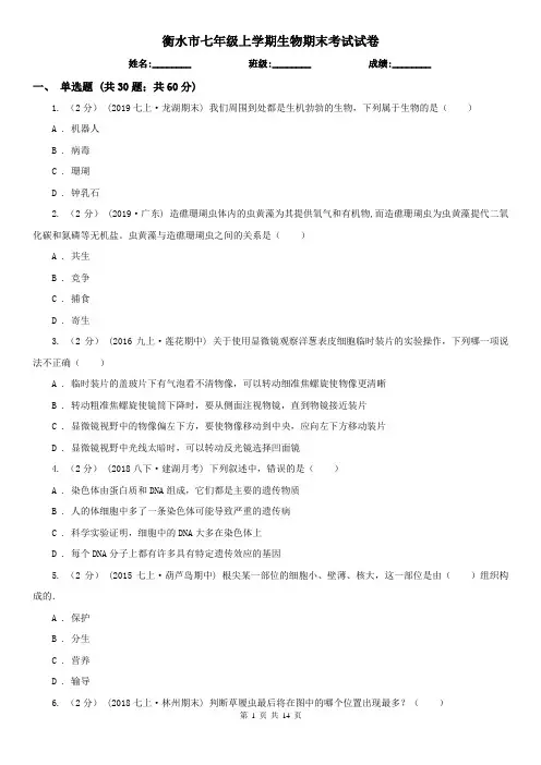 衡水市七年级上学期生物期末考试试卷 