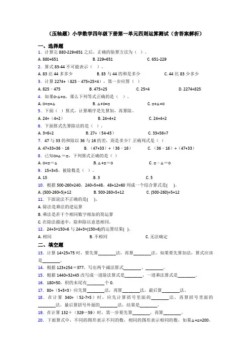 (压轴题)小学数学四年级下册第一单元四则运算测试(含答案解析)
