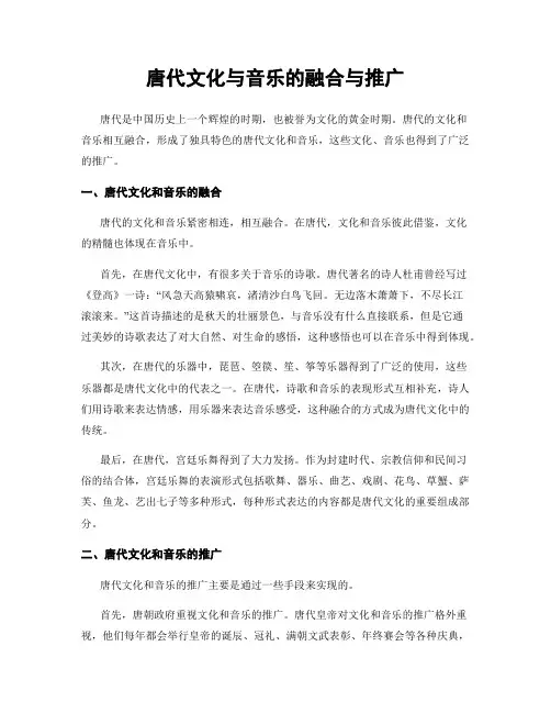 唐代文化与音乐的融合与推广