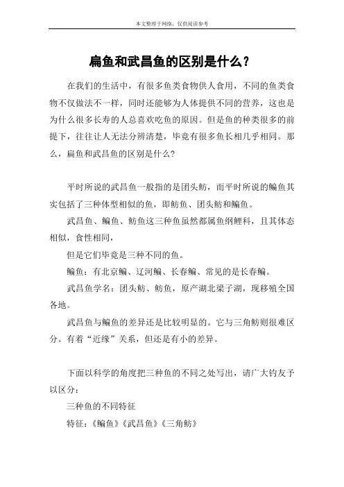 扁鱼和武昌鱼的区别是什么？