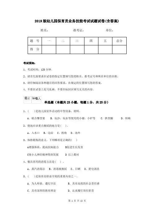 2019版幼儿园保育员业务技能考试试题试卷(含答案)