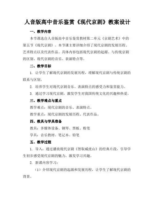 人音版高中音乐鉴赏《现代京剧》教案设计