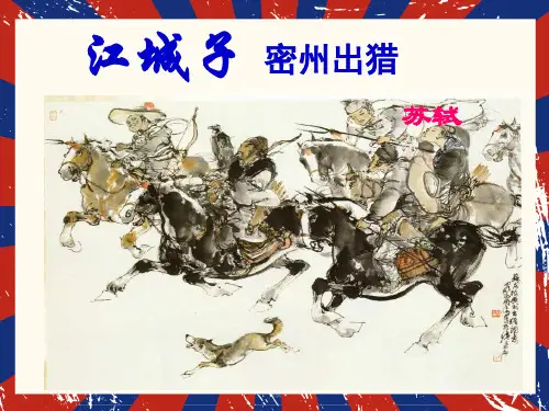 第14课《词四首——江城子.密州出猎》课件+2023—2024学年统编版语文九年级下册