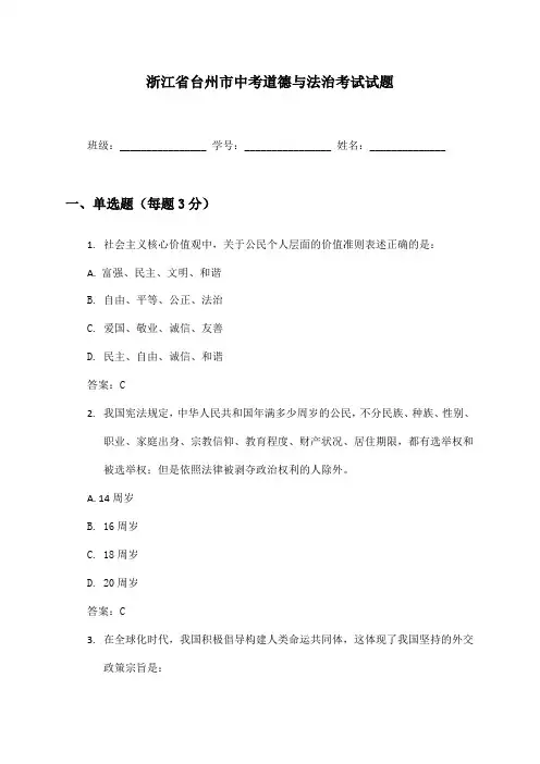 浙江省台州市中考道德与法治考试试题及答案