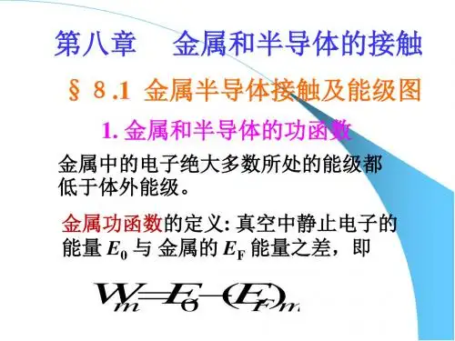 金属和半导体的接触