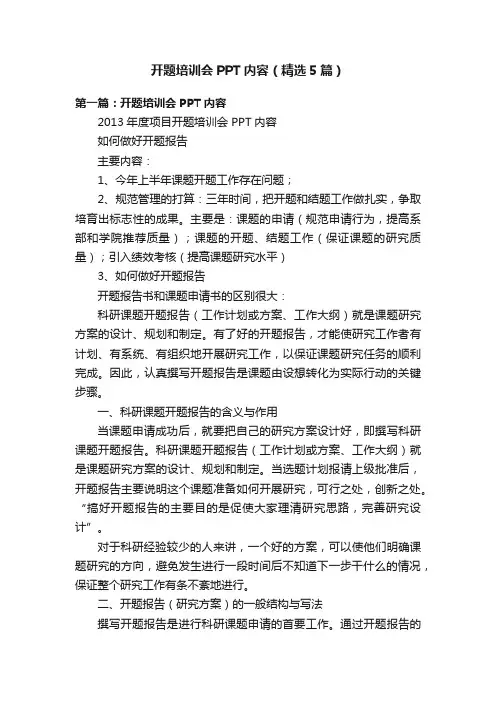 开题培训会PPT内容（精选5篇）