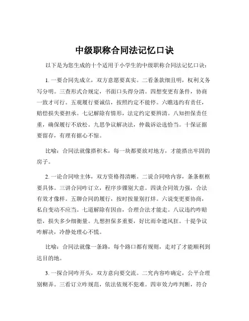 中级职称合同法记忆口诀
