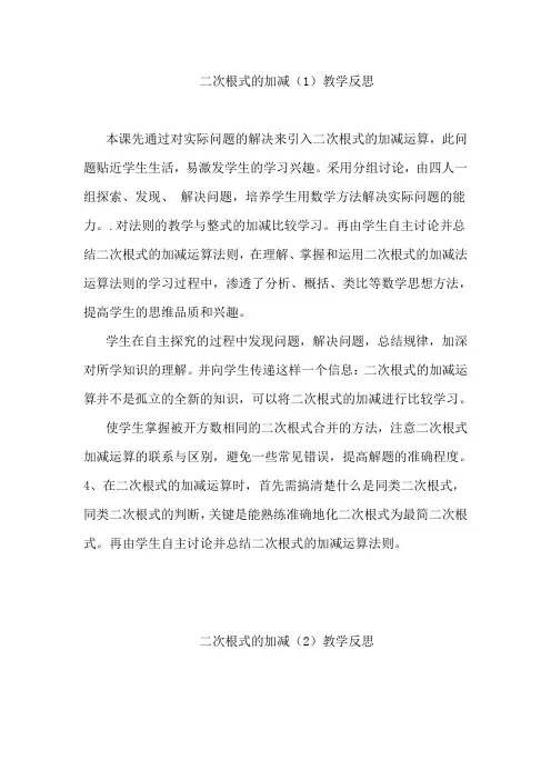 《二次根式的加减》教学反思
