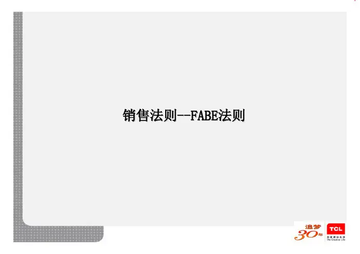 销售法则--FABE法则