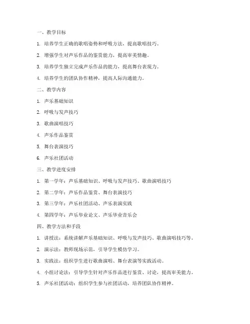 大学四年声乐课教案