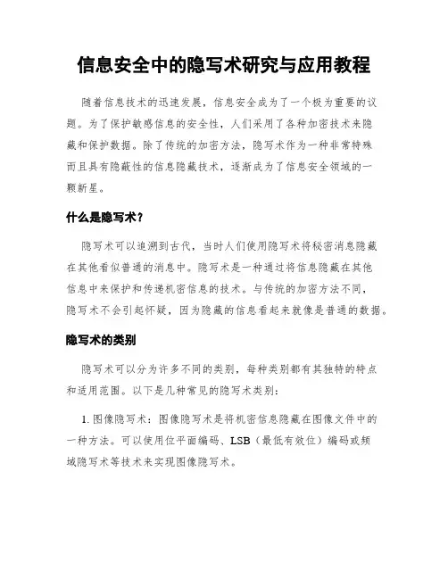 信息安全中的隐写术研究与应用教程